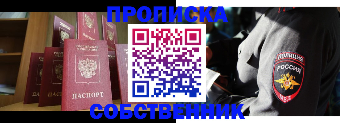 прописка от собственника в Приморском крае